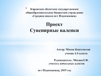 Внеклассное мероприятие. Проект на тему Сувенирные валенки 4 класс по окружающему миру