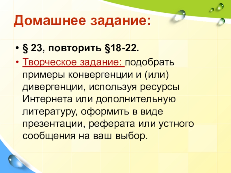 Презентация к уроку Закономерности эволюции Домашнее задание:§ 23, повторить §18-22.Творческое задание: подобрать примеры конвергенции и (или) Домашнее задание:§ 23, повторить §18-22.Творческое задание: подобрать примеры конвергенции и (или) дивергенции, используя ресурсы Интернета или дополнительную