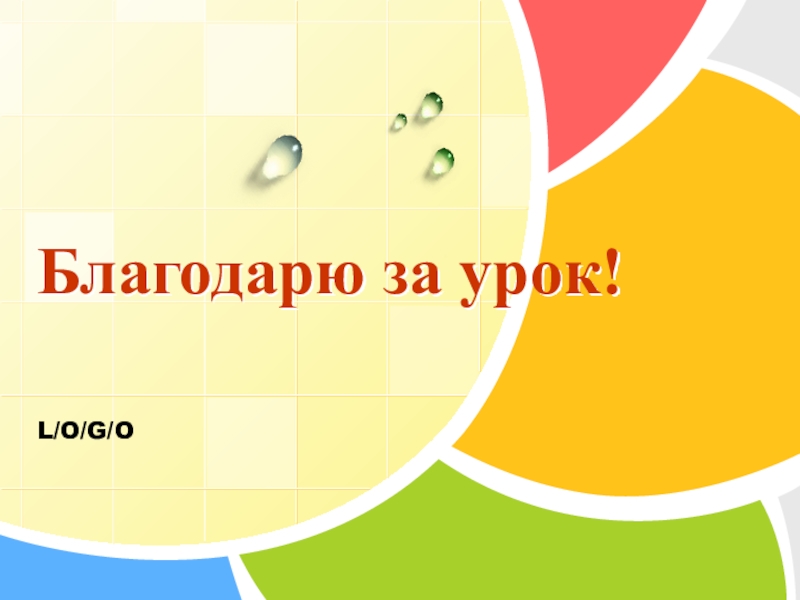 Презентация к уроку Закономерности эволюции Благодарю за урок! Благодарю за урок!