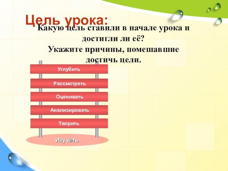 Презентация к уроку Закономерности эволюции Цель урока:Какую цель ставили в начале урока и достигли ли её?Укажите причины, помешавшие достичь цели.Изучить Цель урока:Какую цель ставили в начале урока и достигли ли её?Укажите причины, помешавшие достичь цели.Изучить