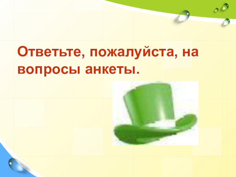 Презентация к уроку Закономерности эволюции Ответьте, пожалуйста, на вопросы анкеты. Ответьте, пожалуйста, на вопросы анкеты.