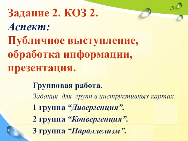 Презентация к уроку Закономерности эволюции Задание 2. КОЗ 2. Аспект: Публичное выступление, обработка информации, презентация. Групповая Задание 2. КОЗ 2. Аспект: Публичное выступление, обработка информации, презентация. Групповая работа. Задания для групп в
