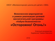 Презентация к внеклассному мероприятию на тему Осторожно, огонь!