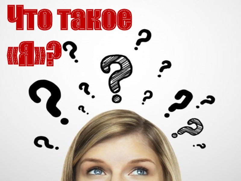 Презентация Что такое Я?, 5 класс