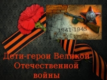 Презентация к общешкольному мероприятию посвященному дню Победы. Пионер-герой А. Каманин.