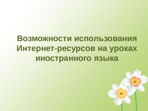 Презентация по английскому языку Возможности использования Интернет-ресурсов на уроках иностранного языка
