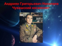 Презентация Андриян Григорьевич Николаев Жизнь космонавта