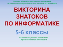 Викторина знатоков Информашки урок-игра