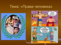 Презентация к уроку обществознания на тему Права человека
