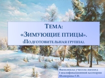 Презентация. Тема: ЗИМУЮЩИЕ ПТИЦЫ. (Подготовительная группа).
