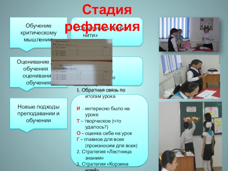 Второстепенные члены предложения урок презентация Обучение критическому мышлениюОценивание для обучения и оценивание обученияНовые подходы преподавании и Обучение критическому мышлениюОценивание для обучения и оценивание обученияНовые подходы преподавании и обучении1. Обратная связь по итогам урокаИ