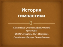 Презентация по физкультуре по теме: гимнастика