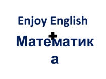 Презентация интегрированного урока Числительные (3 класс)