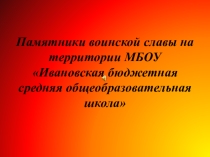 Конкурс ,,Памятники воинской славы
