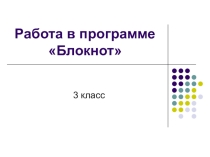 Работа в прграмме Блокнот - з класс