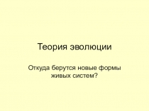 Презентация по биологии на тему: Теория эволюции