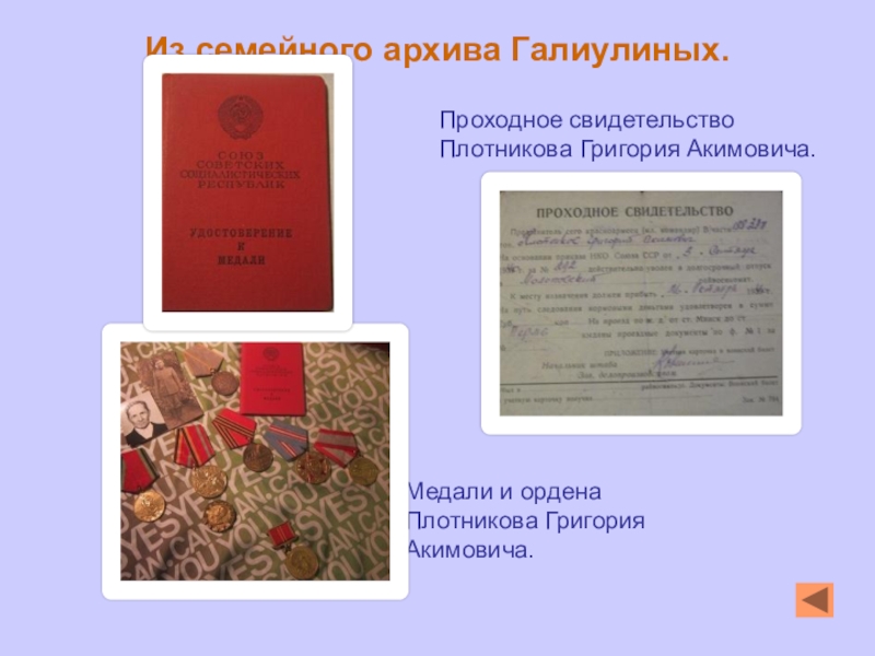 Презентация Моя семья причастна к той победе... Из семейного архива Галиулиных. Проходное свидетельствоПлотникова Григория Акимовича.Медали и ордена Плотникова Григория Акимовича. Из семейного архива Галиулиных. Проходное свидетельствоПлотникова Григория Акимовича.Медали и ордена Плотникова Григория Акимовича.