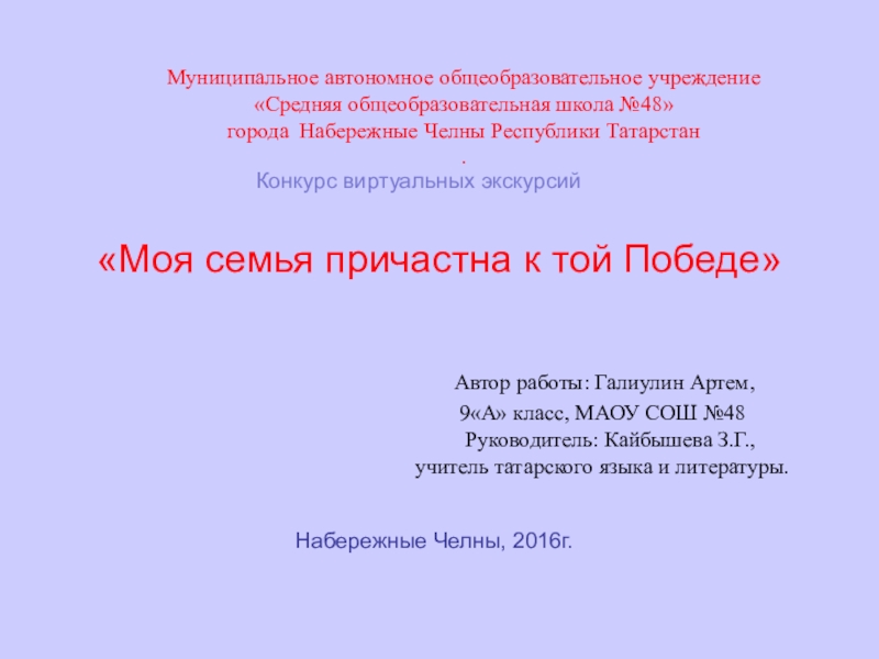 Презентация Моя семья причастна к той победе... «Моя семья причастна к той Победе» Автор работы: Галиулин «Моя семья причастна к той Победе» Автор работы: Галиулин Артем, 9«А» класс, МАОУ