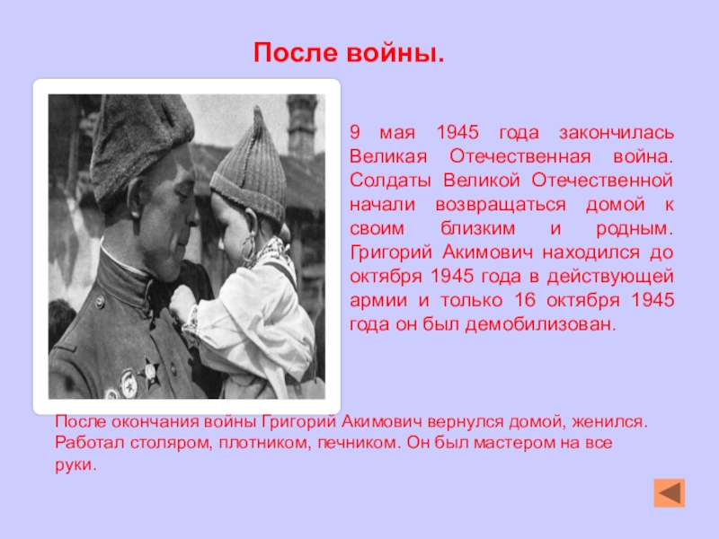 Презентация Моя семья причастна к той победе... После войны.9 мая 1945 года закончилась Великая Отечественная война. Солдаты Великой После войны.9 мая 1945 года закончилась Великая Отечественная война. Солдаты Великой Отечественной начали возвращаться домой к своим