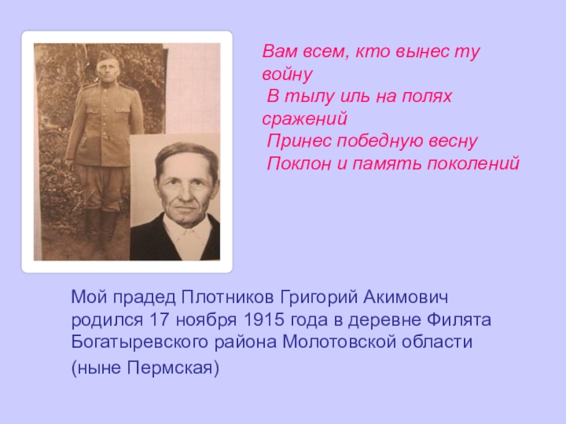 Презентация Моя семья причастна к той победе... Вам всем, кто вынес ту войну В тылу иль на полях Вам всем, кто вынес ту войну В тылу иль на полях сражений Принес победную весну