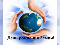 Презентация День рождение Земли