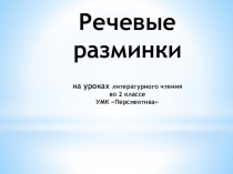 Речевые разминки на уроках литературного чтения во 2 классе. Презентация.