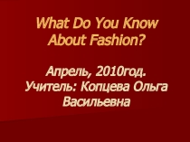 Урок + презентация по английскому языку в 8 классе Показ мод