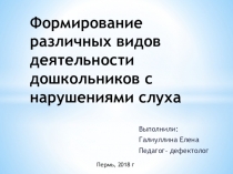Формирование различных видов деятельности у дошкольников с нарушениями слуха