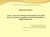 Презентация к защите курсовой работы на тему: Анализ коммерческой работы оптовой базы по закупке товаров и пути повышения ее эффективности
