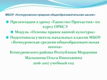 Презентация к уроку ОПК Таинства причастия