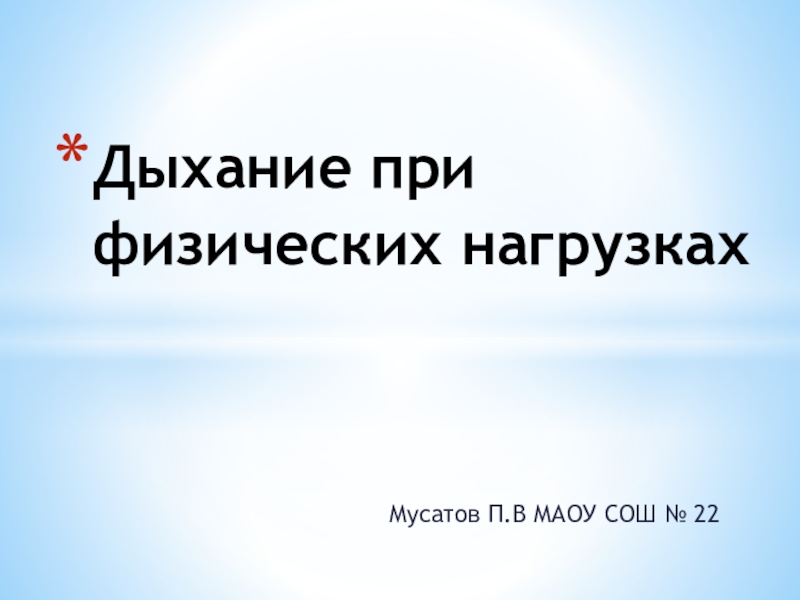 Презентация Дыхание при физических нагрузках