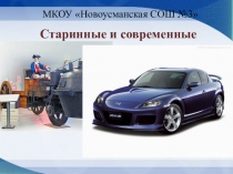 Старинные и современные автомобили.