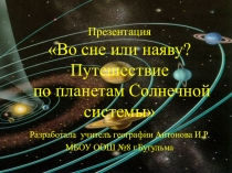 Презентация Путешествие по планетам (5 класс)