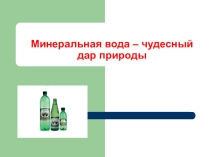 Вода чудесный дар природы