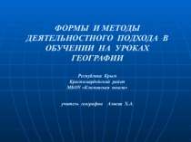 Презентация Формы и методы деятельностного подхода в обучении на уроках географии