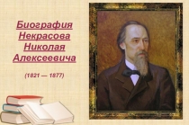 Презентация по литературе на тему Н.Некрасов 6 класс