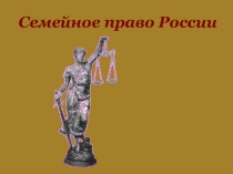 Семейное право (11 класс)