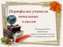 Портфолио Учителя Начальных классов