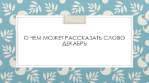 Проект О чём может рассказать слово