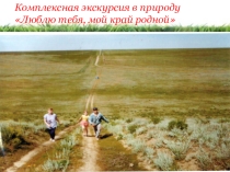 Презентация к тематической экскурсии Люблю тебя, мой край родной!
