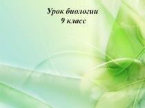Презентация Зависимость проявления генов от условий внешней среды. Модификационная изменчивость