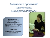 Презентация творческого проекта по технологии на тему; Вечернее платье