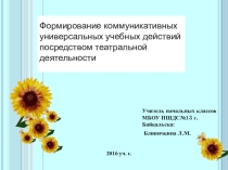 Формирование коммуникативных универсальных учебных действий посредством театральной деятельности