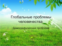 Демографическая проблема