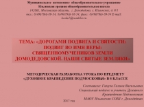 Презентация по Духовному краеведению Подмосковья на тему Дорогами подвига и святости: подвиг во имя веры: священномучеников земли Домодедовской, наши святые земляки