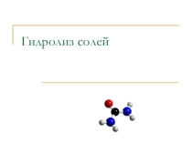 Гидролиз солей. МАтериалы для учителя.