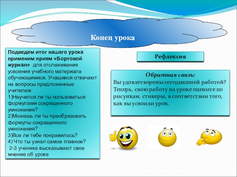 Преобразование выражений с помощью формул сокращенного умножения Конец урокаПодошло Подведем итог нашего урока применим прием «Бортовой журнал» Конец урокаПодошло Подведем итог нашего урока применим прием «Бортовой журнал» для отслеживания усвоения учебного материала обучающимися.