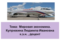 Презентация по экономике, по обществознанию на тему Мировая экономика
