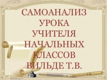 Презентация по теме Самоанализ открытого урока