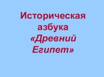 Презентация по истории для урока повторения по теме Древний Египет (5 класс)